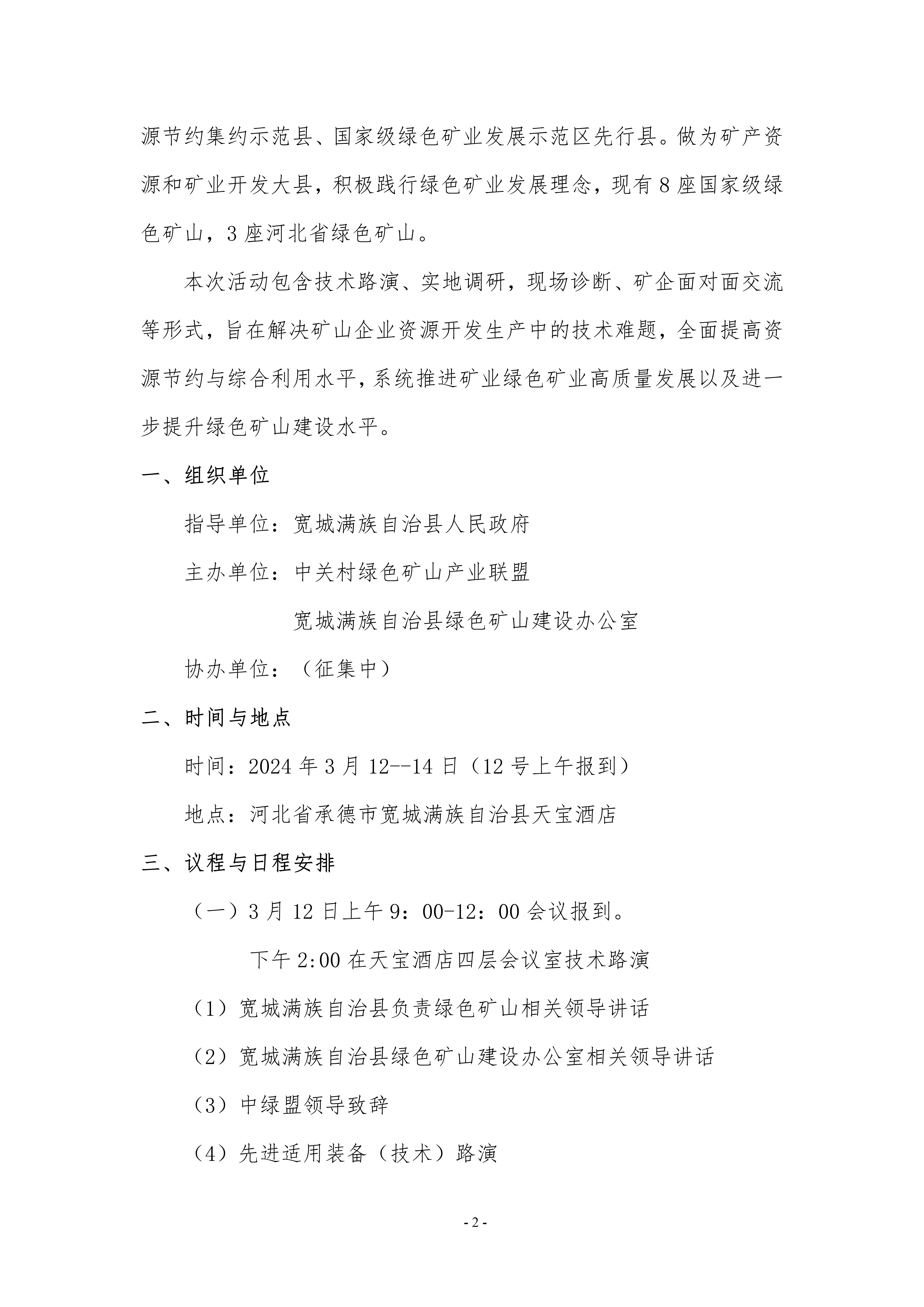 “百项装备(技术)进万家矿山·宽城站”活动的正式通知(1)_02.png